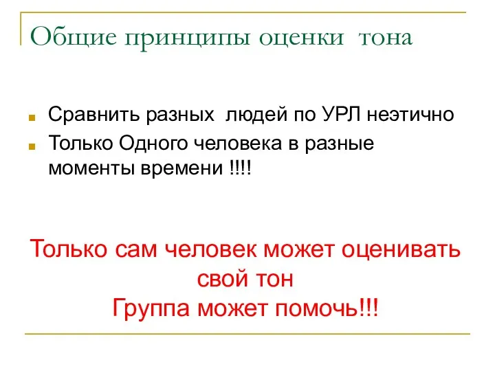 Общие принципы оценки тона Сравнить разных людей по УРЛ неэтично