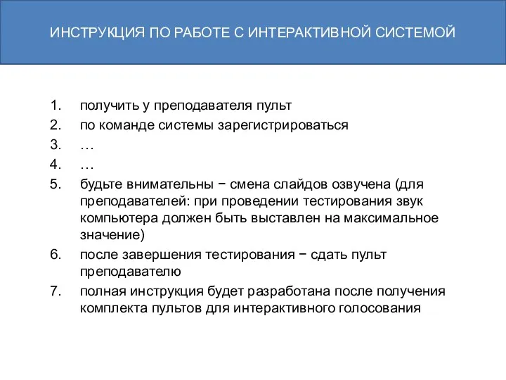 получить у преподавателя пульт по команде системы зарегистрироваться … …