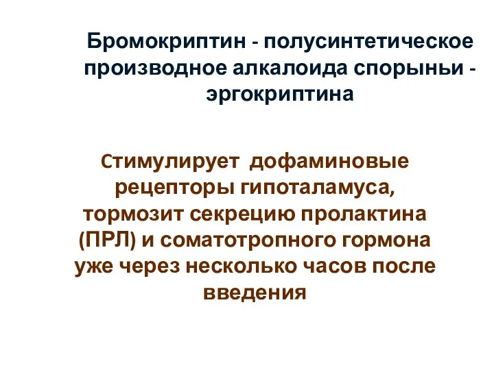 Бромокриптин - полусинтетическое производное алкалоида спорыньи - эргокриптина Cтимулирует дофаминовые