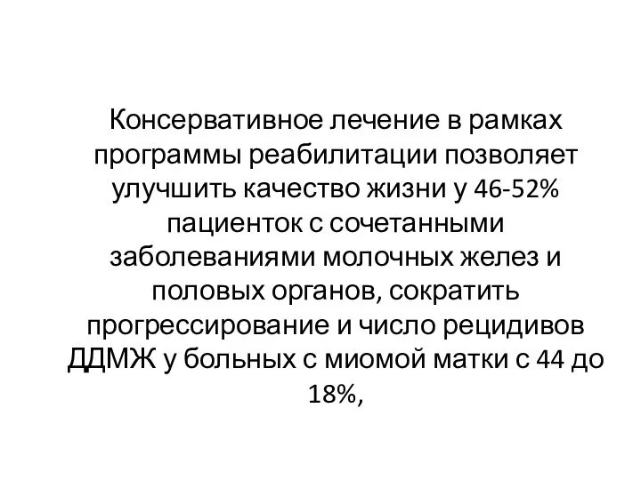 Консервативное лечение в рамках программы реабилитации позволяет улучшить качество жизни