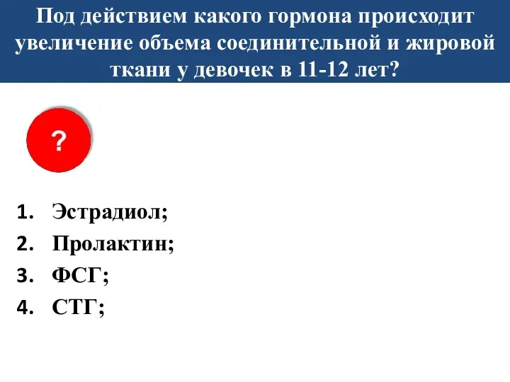 Под действием какого гормона происходит увеличение объема соединительной и жировой