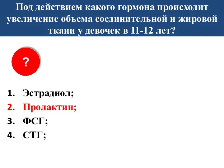 Под действием какого гормона происходит увеличение объема соединительной и жировой