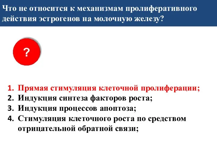 Что не относится к механизмам пролиферативного действия эстрогенов на молочную