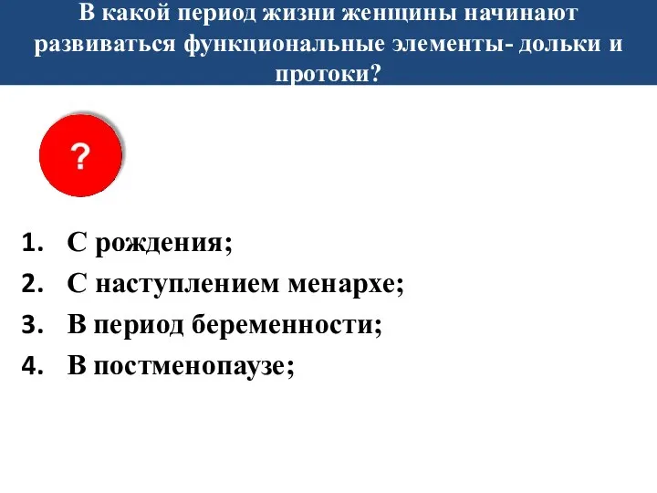 В какой период жизни женщины начинают развиваться функциональные элементы- дольки