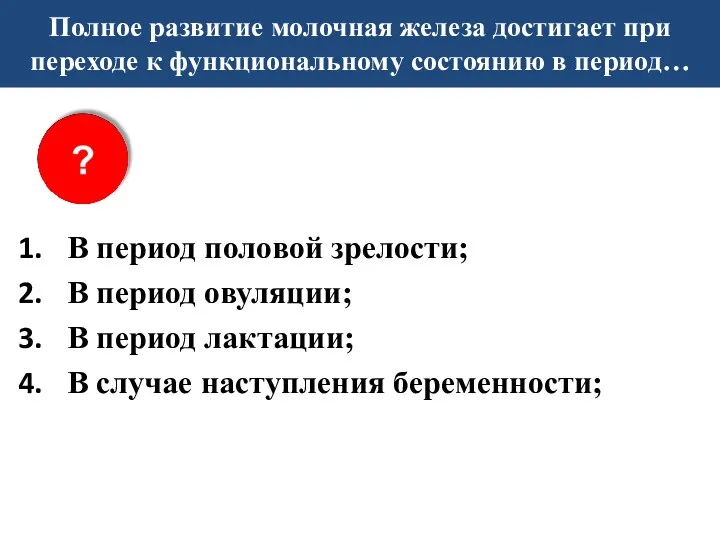 Полное развитие молочная железа достигает при переходе к функциональному состоянию