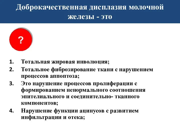 Доброкачественная дисплазия молочной железы - это Тотальная жировая инволюция; Тотальное