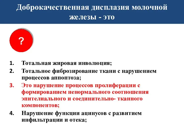 Доброкачественная дисплазия молочной железы - это Тотальная жировая инволюция; Тотальное