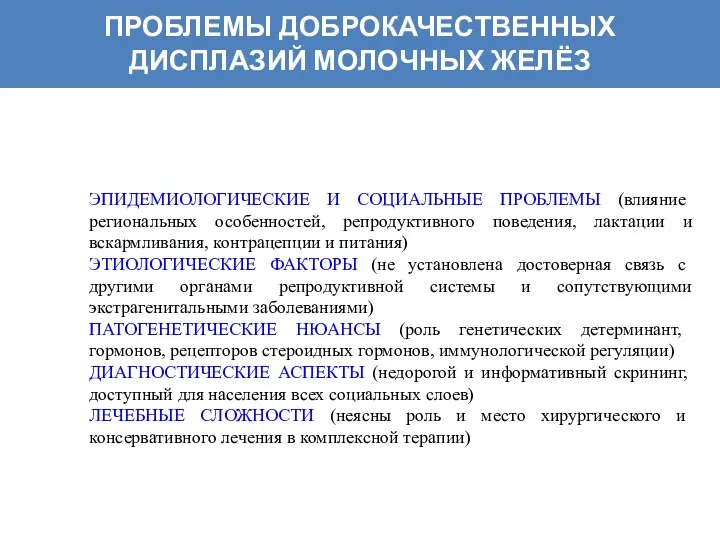 ПРОБЛЕМЫ ДОБРОКАЧЕСТВЕННЫХ ДИСПЛАЗИЙ МОЛОЧНЫХ ЖЕЛЁЗ ЭПИДЕМИОЛОГИЧЕСКИЕ И СОЦИАЛЬНЫЕ ПРОБЛЕМЫ (влияние