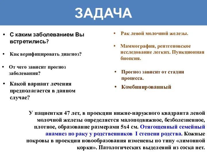 ЗАДАЧА У пациентки 47 лет, в проекции нижне-наружного квадранта левой