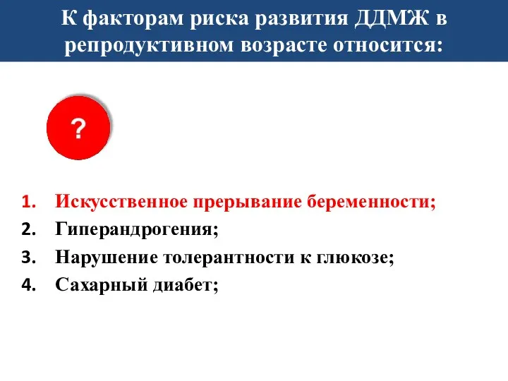 К факторам риска развития ДДМЖ в репродуктивном возрасте относится: Искусственное