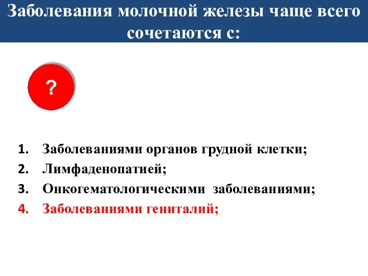 Заболевания молочной железы чаще всего сочетаются с: Заболеваниями органов грудной клетки; Лимфаденопатией; Онкогематологическими заболеваниями; Заболеваниями гениталий;