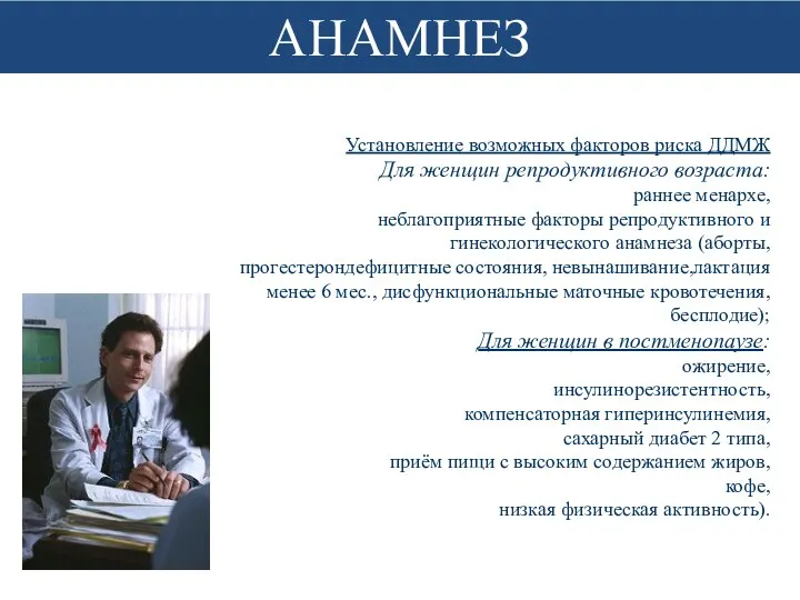 АНАМНЕЗ Установление возможных факторов риска ДДМЖ Для женщин репродуктивного возраста: