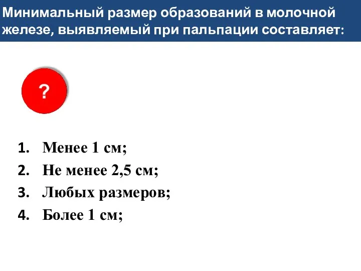 Минимальный размер образований в молочной железе, выявляемый при пальпации составляет: