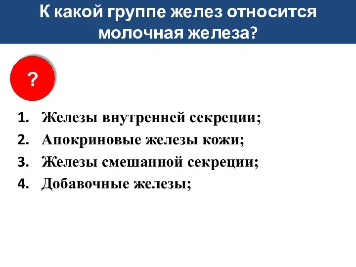 К какой группе желез относится молочная железа? Железы внутренней секреции;