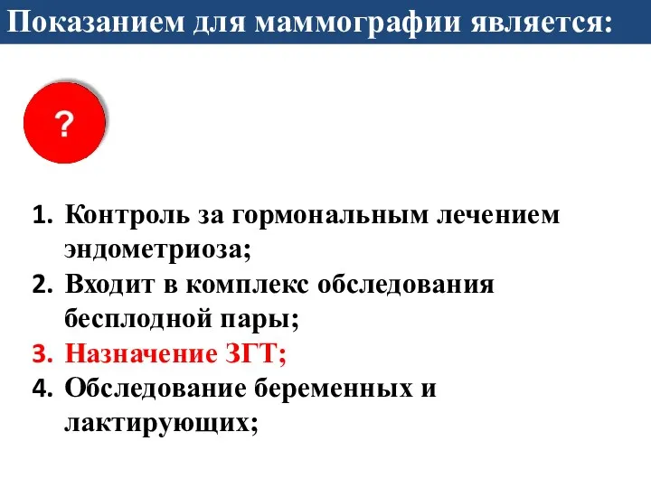 Показанием для маммографии является: Контроль за гормональным лечением эндометриоза; Входит