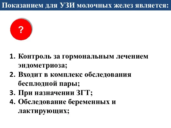 Показанием для УЗИ молочных желез является: Контроль за гормональным лечением