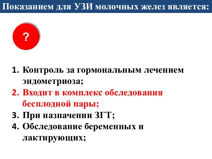 Показанием для УЗИ молочных желез является: Контроль за гормональным лечением