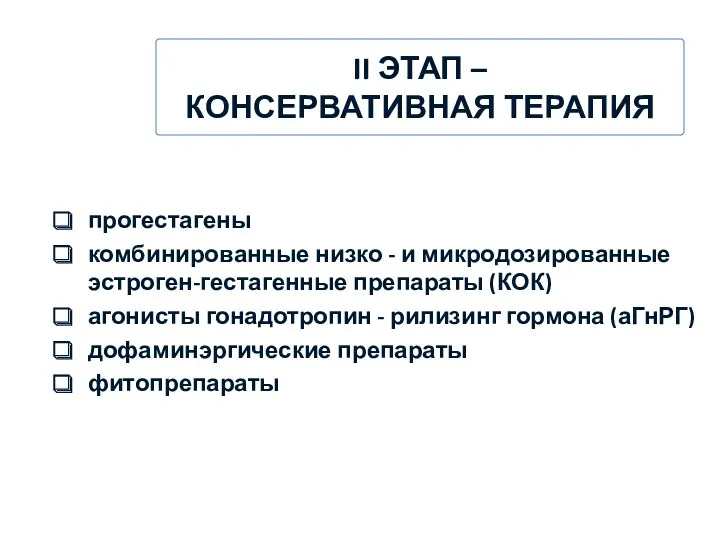 прогестагены комбинированные низко - и микродозированные эстроген-гестагенные препараты (КОК) агонисты