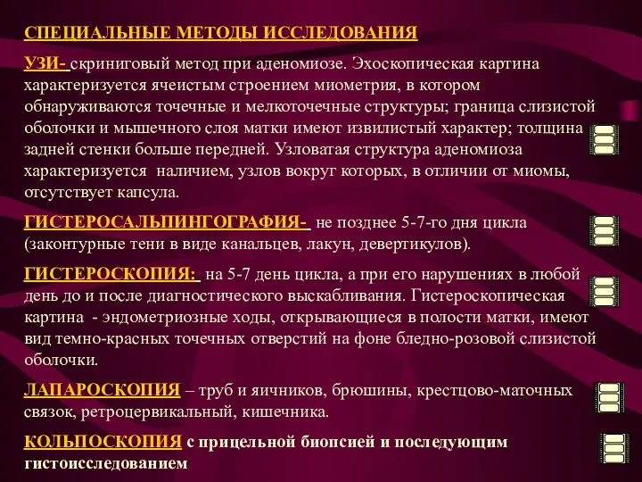 СПЕЦИАЛЬНЫЕ МЕТОДЫ ИССЛЕДОВАНИЯ УЗИ- скриниговый метод при аденомиозе. Эхоскопическая картина