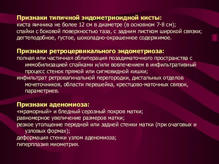 Признаки типичной эндометриоидной кисты: киста яичника не более 12 см