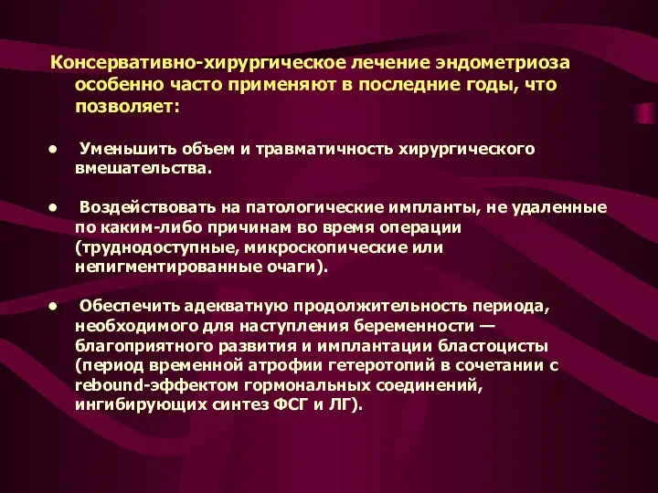 Консервативно-хирургическое лечение эндометриоза особенно часто применяют в последние годы, что