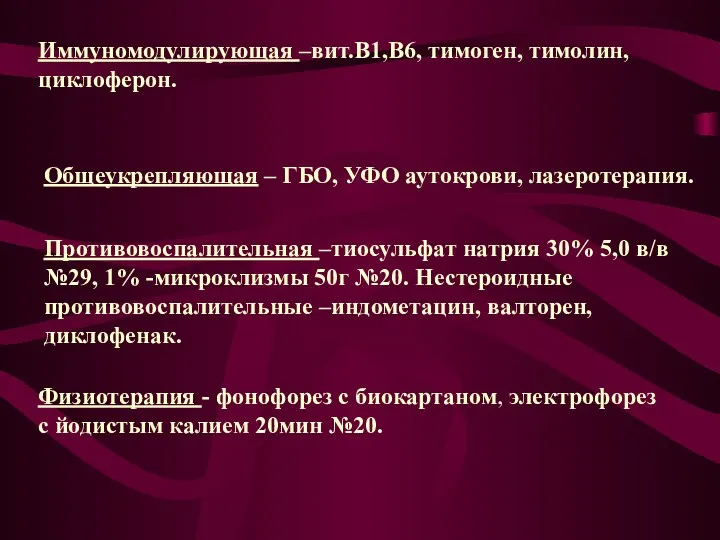 Иммуномодулирующая –вит.В1,В6, тимоген, тимолин, циклоферон. Общеукрепляющая – ГБО, УФО аутокрови,