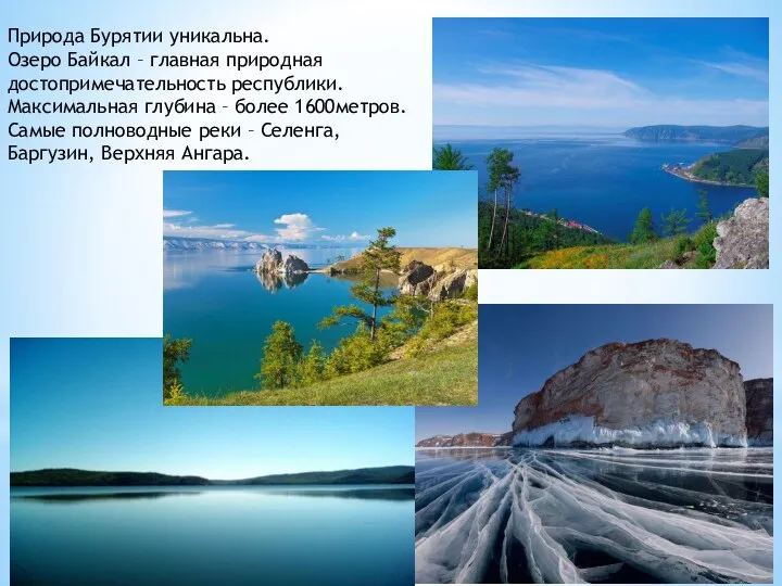 Природа Бурятии уникальна. Озеро Байкал – главная природная достопримечательность республики. Максимальная глубина –