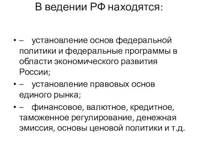 В ведении РФ находятся: – установление основ федеральной политики и