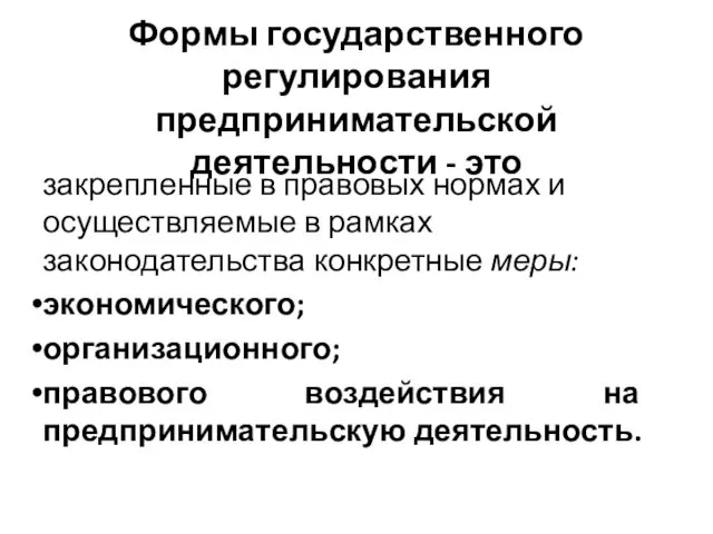 Формы государственного регулирования предпринимательской деятельности - это закрепленные в правовых