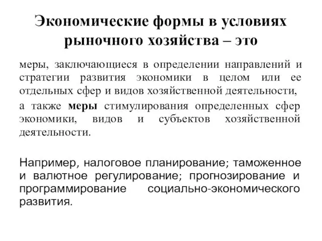 Экономические формы в условиях рыночного хозяйства – это меры, заключающиеся