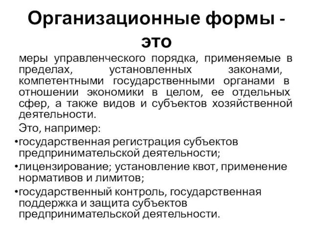 Организационные формы - это меры управленческого порядка, применяемые в пределах,