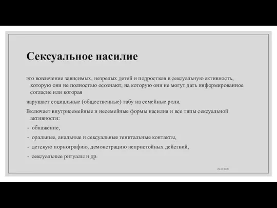 Сексуальное насилие это вовлечение зависимых, незрелых детей и подростков в