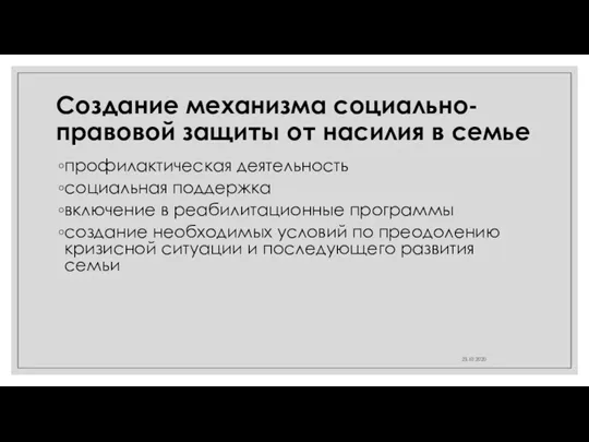 Создание механизма социально-правовой защиты от насилия в семье профилактическая деятельность