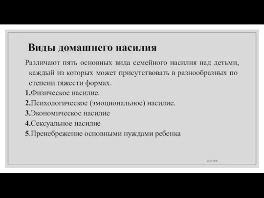 Виды домашнего насилия Различают пять основных вида семейного насилия над