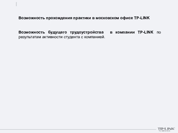 Возможность прохождения практики в московском офисе TP-LINK Возможность будущего трудоустройства