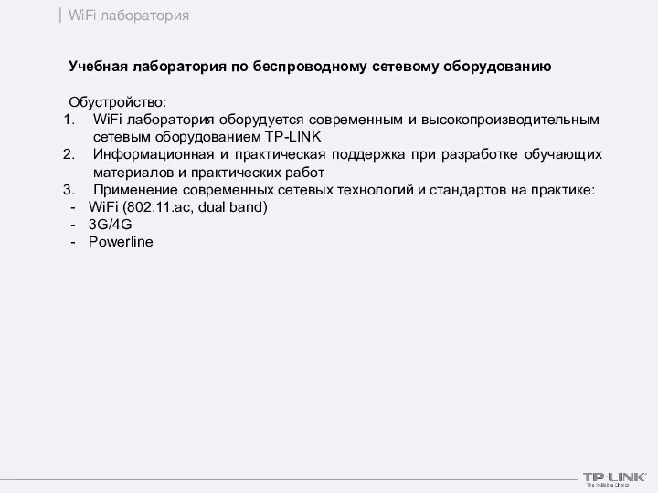 WiFi лаборатория Учебная лаборатория по беспроводному сетевому оборудованию Обустройство: WiFi