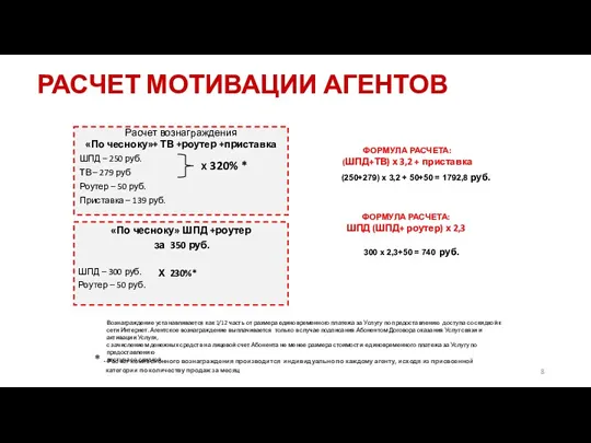 РАСЧЕТ МОТИВАЦИИ АГЕНТОВ Расчет вознаграждения «По чесноку»+ ТВ +роутер +приставка