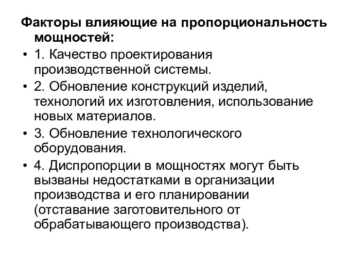 Факторы влияющие на пропорциональность мощностей: 1. Качество проектирования производственной системы.