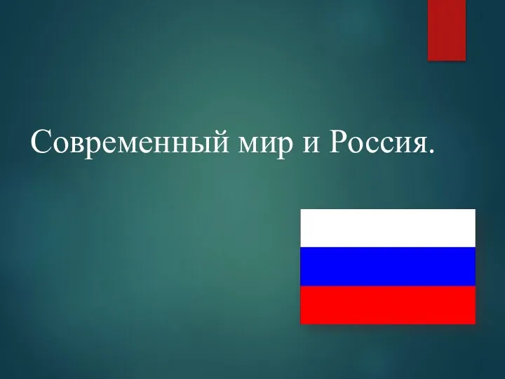 Современный мир и Россия