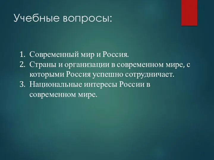 Учебные вопросы: Современный мир и Россия. Страны и организации в