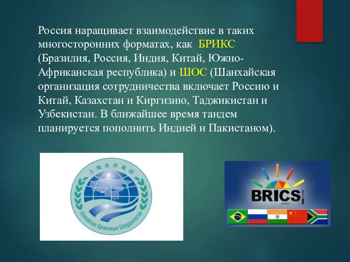 Россия наращивает взаимодействие в таких многосторонних форматах, как БРИКС (Бразилия,