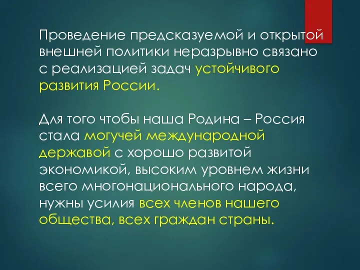 Проведение предсказуемой и открытой внешней политики неразрывно связано с реализацией