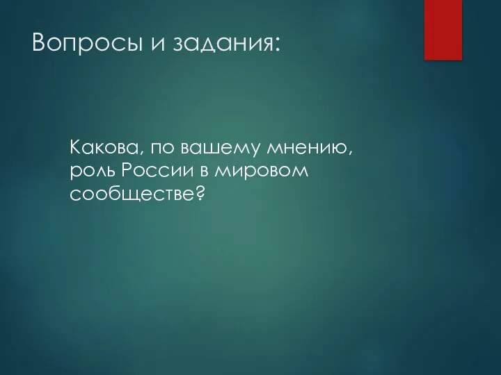 Вопросы и задания: Какова, по вашему мнению, роль России в мировом сообществе?