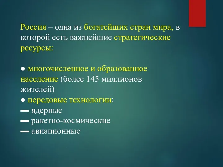 Россия – одна из богатейших стран мира, в которой есть