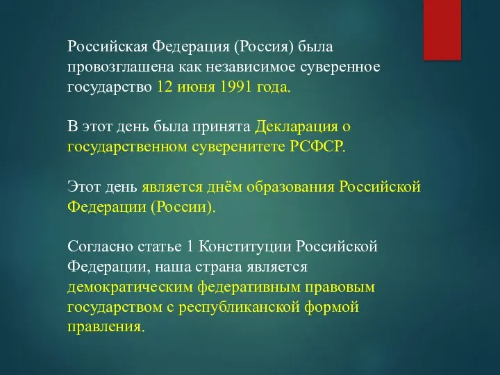 Российская Федерация (Россия) была провозглашена как независимое суверенное государство 12