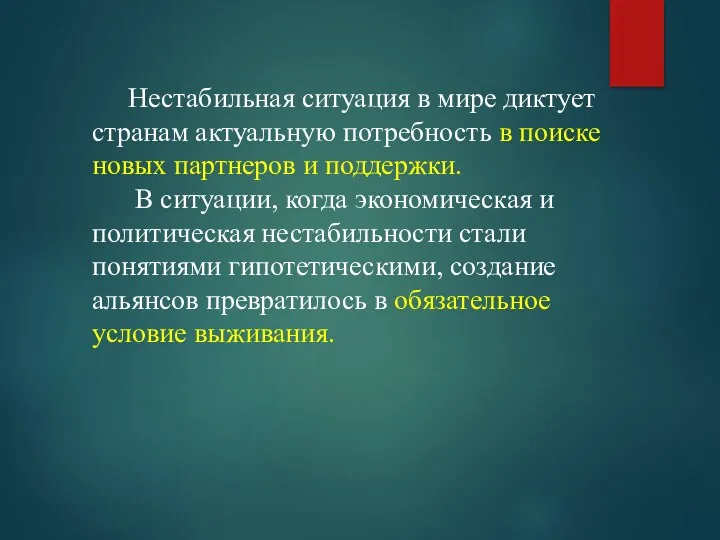 Нестабильная ситуация в мире диктует странам актуальную потребность в поиске