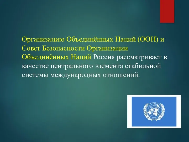 Организацию Объединённых Наций (ООН) и Совет Безопасности Организации Объединённых Наций