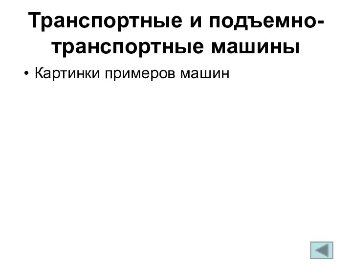 Транспортные и подъемно- транспортные машины Картинки примеров машин