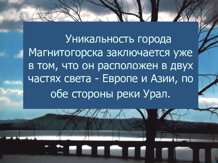 Уникальность города Магнитогорска заключается уже в том, что он расположен