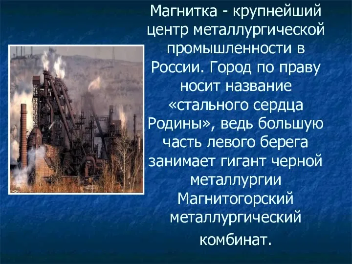 Магнитка - крупнейший центр металлургической промышленности в России. Город по